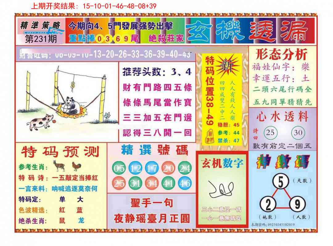 231期玄机透漏[图]