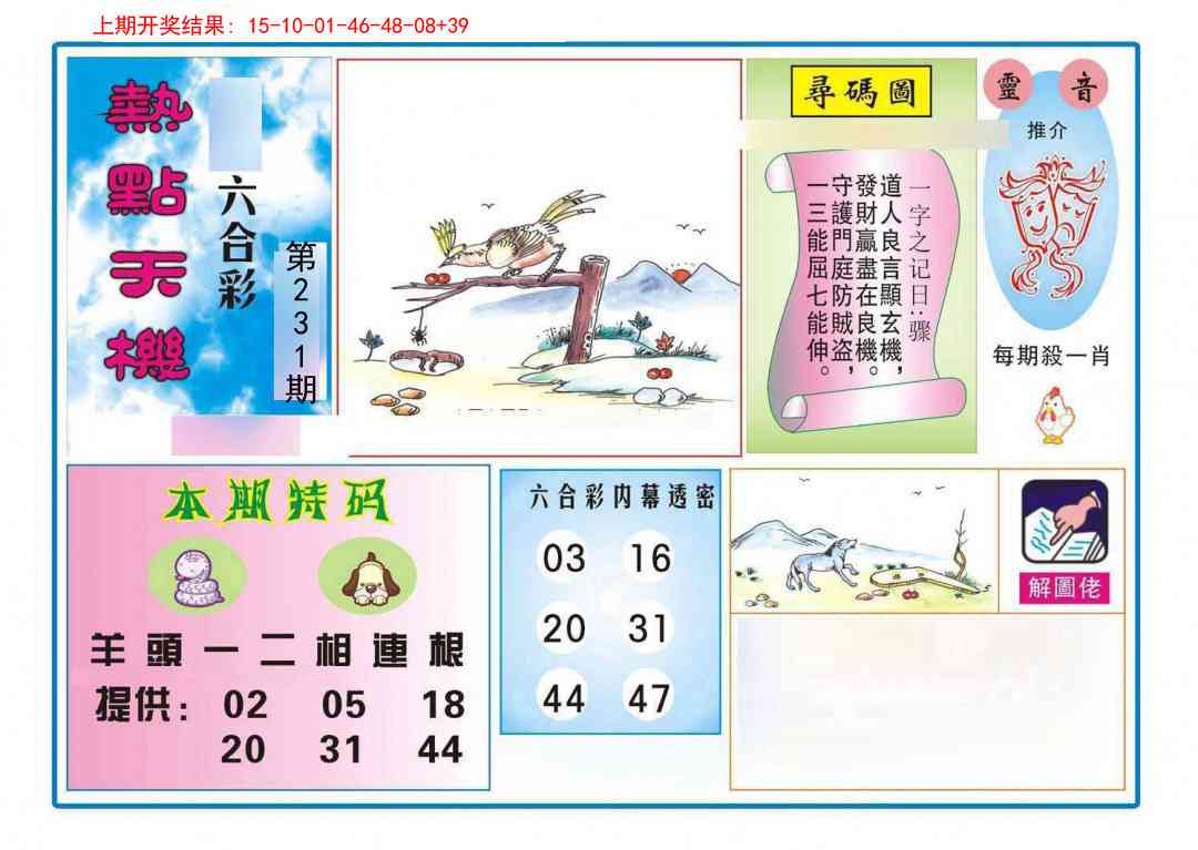 231期热点天机[图]