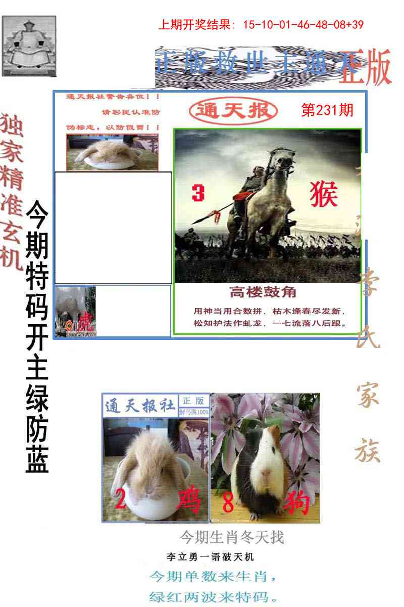 231期李力勇通天报[图]