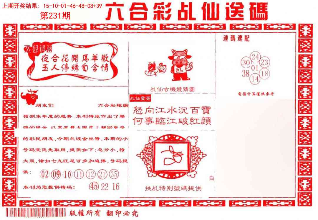 231期乩仙送码[图]