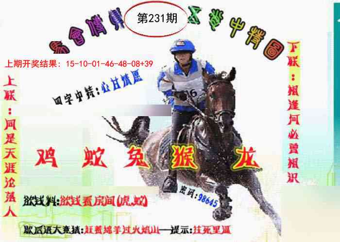 231期马会传真-五肖料[图]