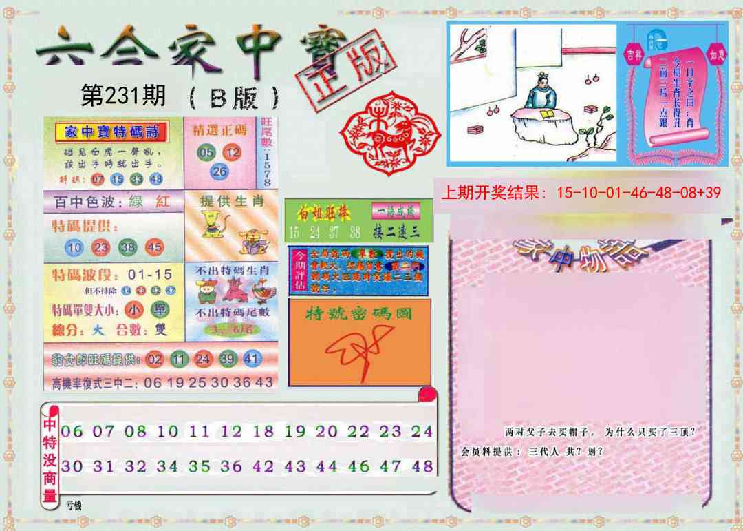 231期六合家中宝B[图]