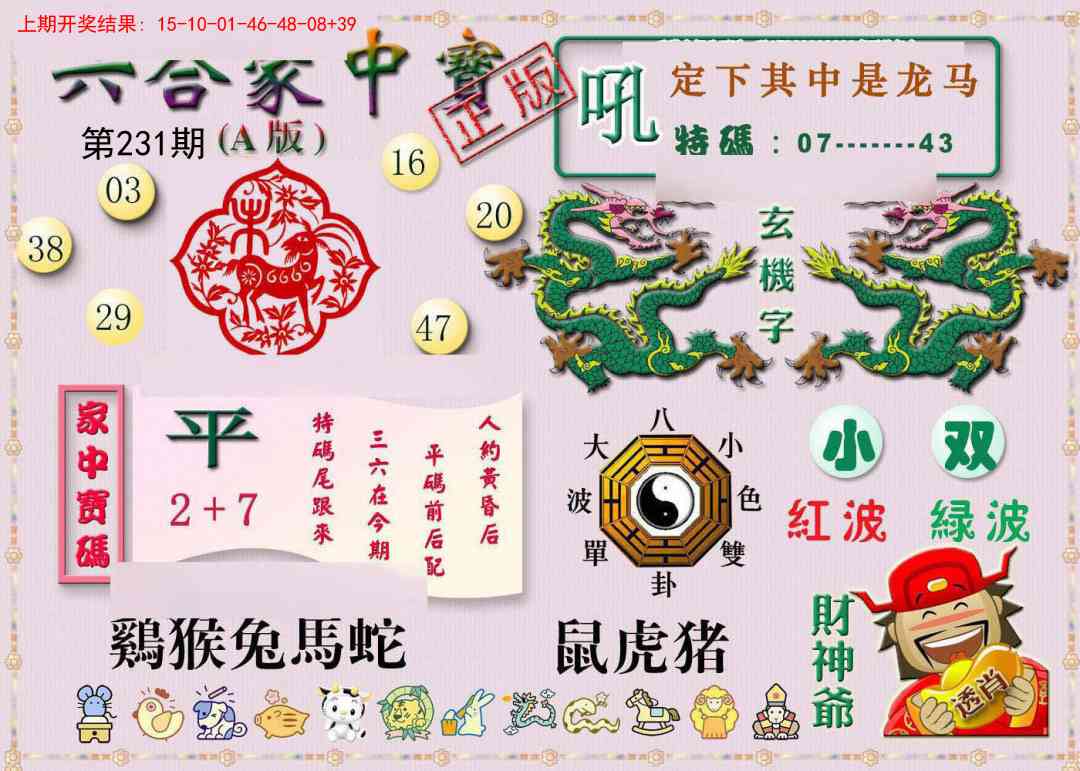 231期六合家中宝A[图]