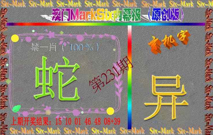 231期赛马会内幕报(原创版）[图]