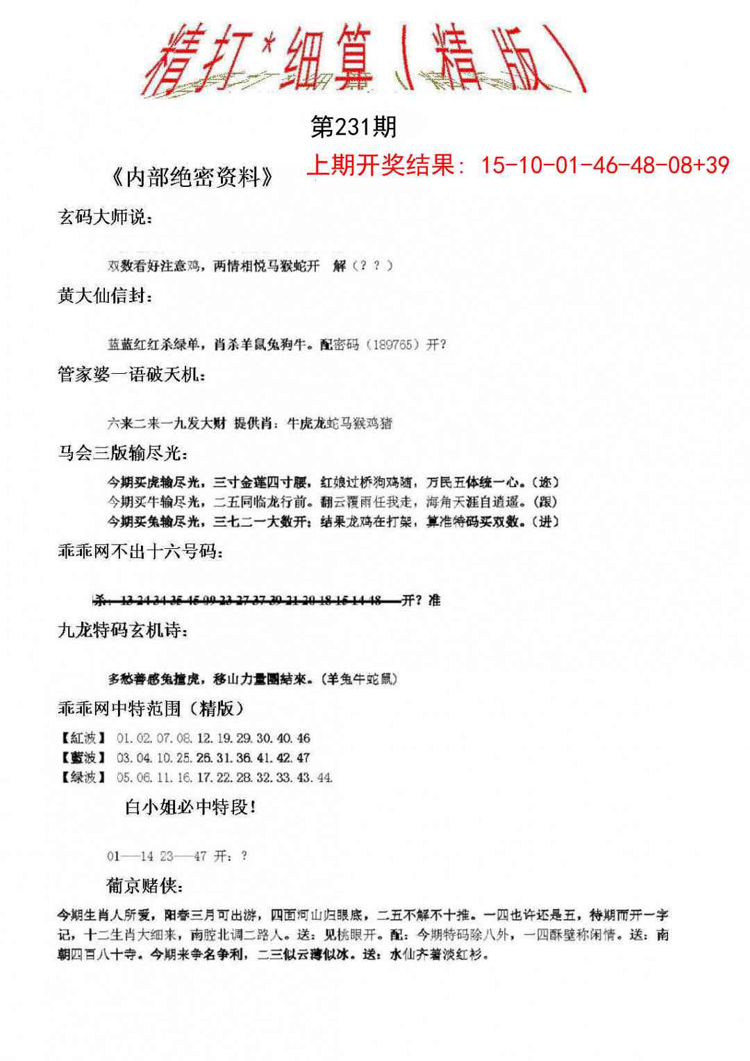 231期精大细算精版[图]