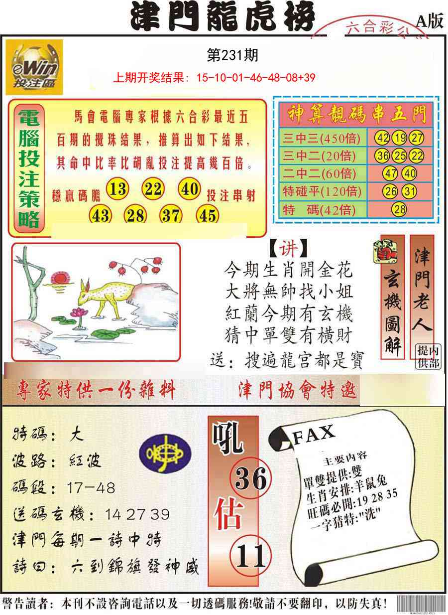 231期津门龙虎榜A[图]