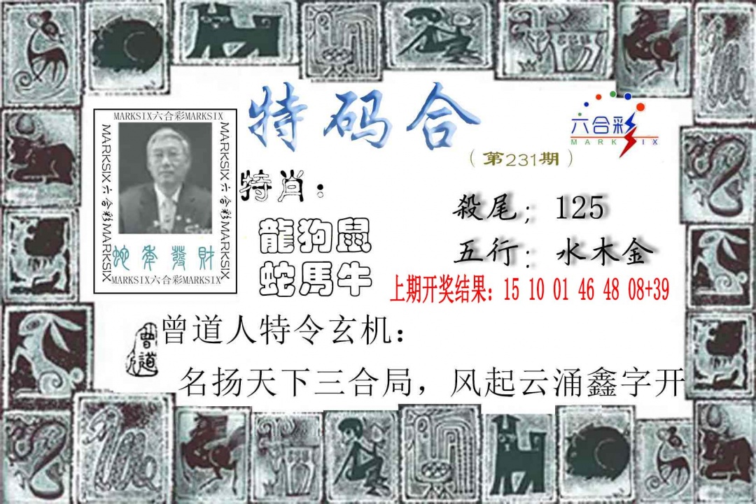 231期特准特码令[图]