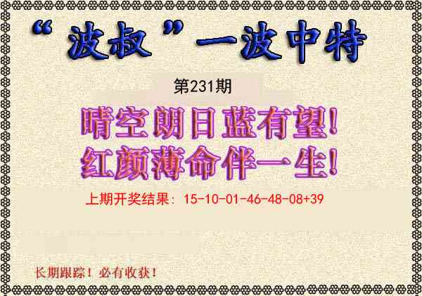 231期波叔一波中特[图]