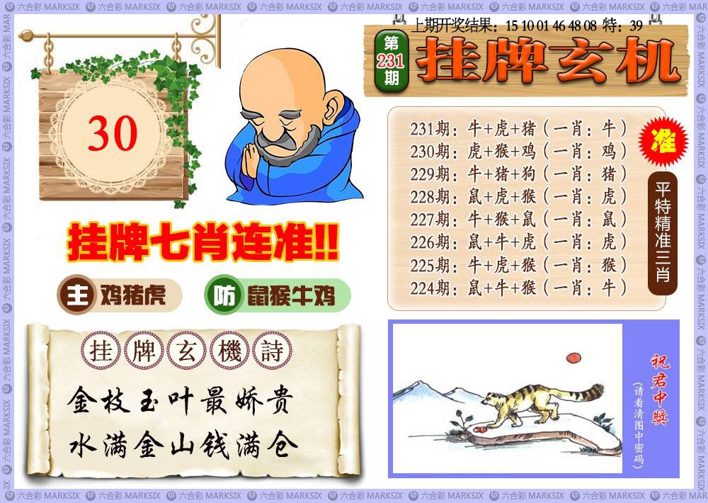 231期挂牌玄机[图]