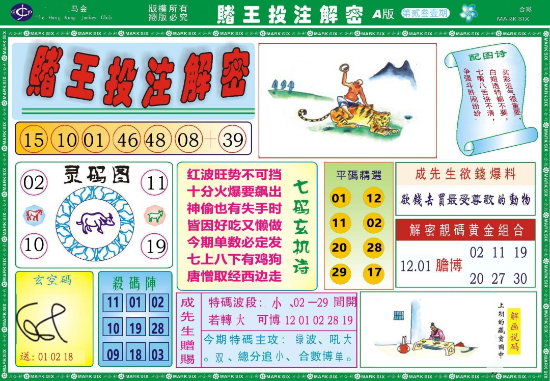231期赌王投注解密[图]