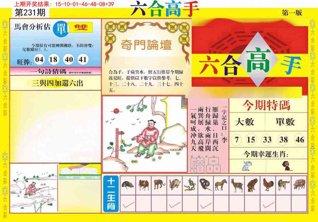 231期六合高手A[图]