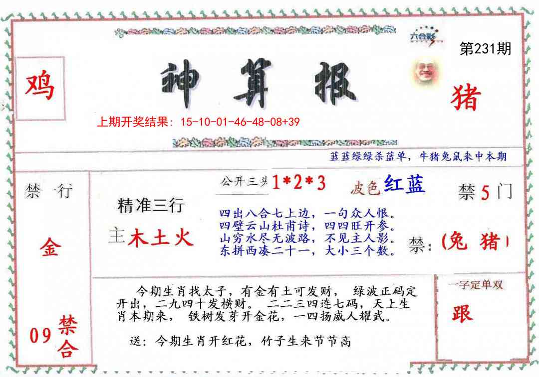 231期神算報[图]