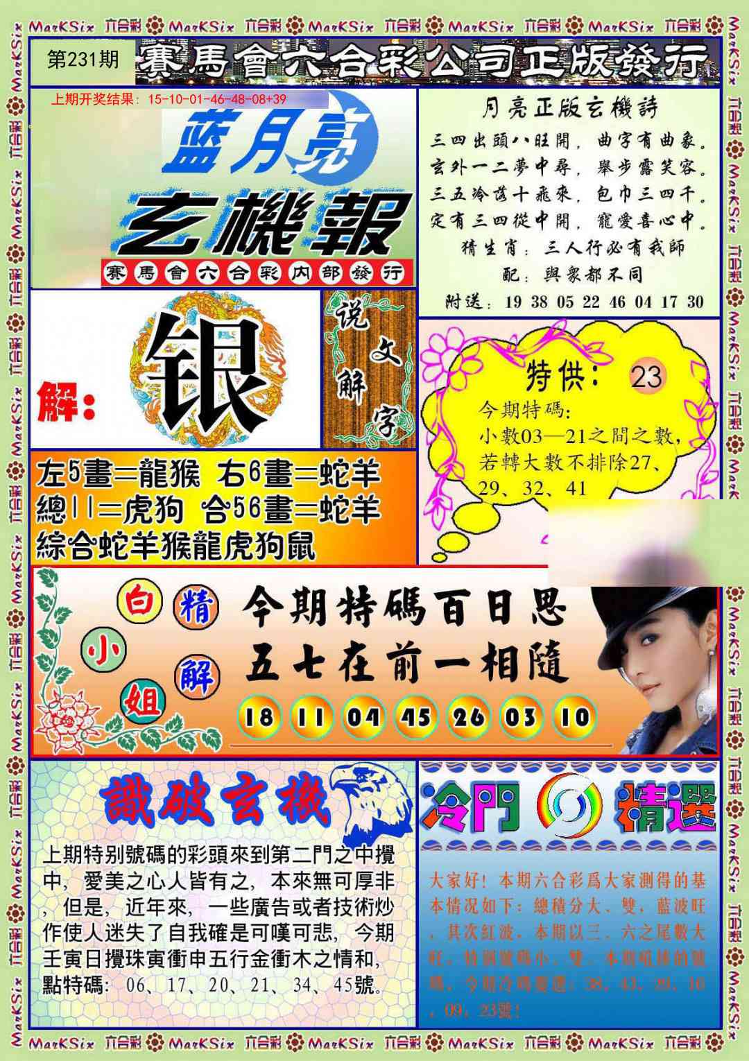 231期蓝月亮玄机报[图]