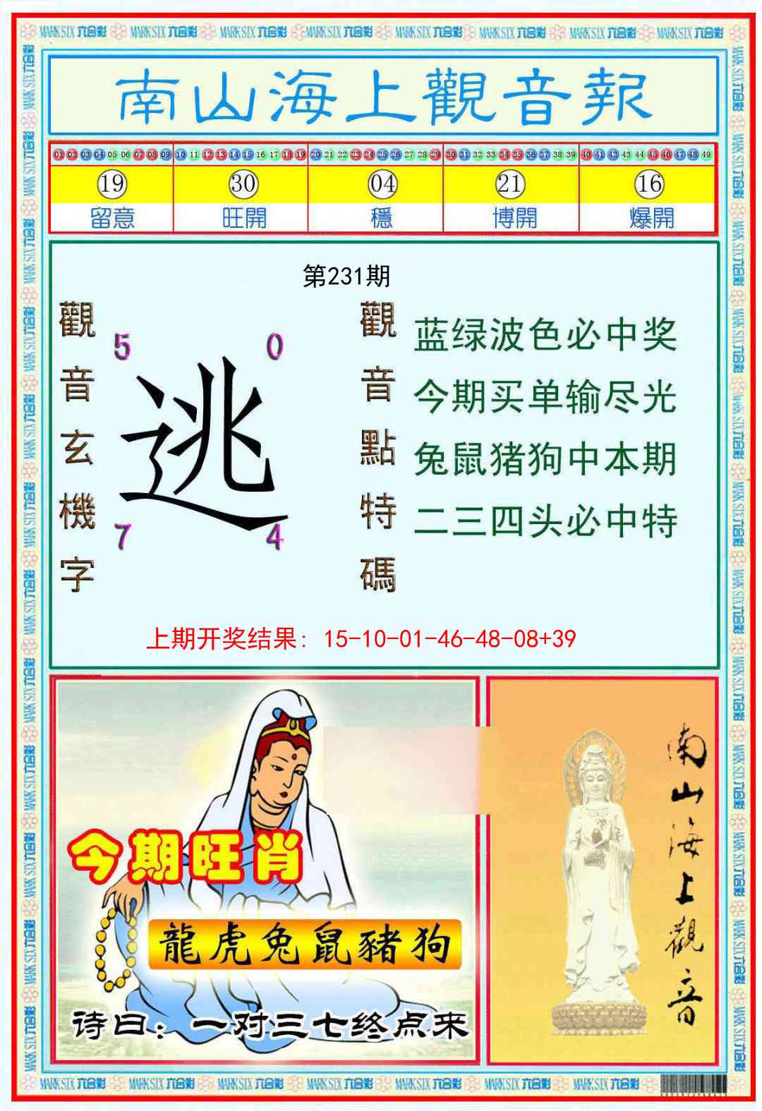 231期南海观音彩报[图]