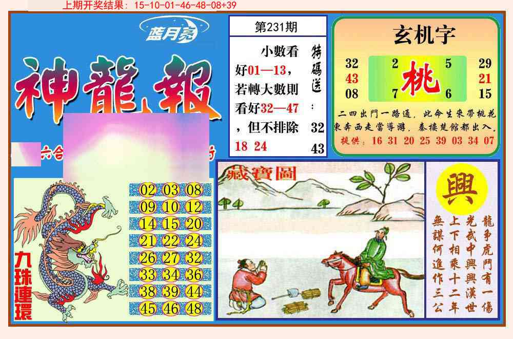 231期神龙报[图]