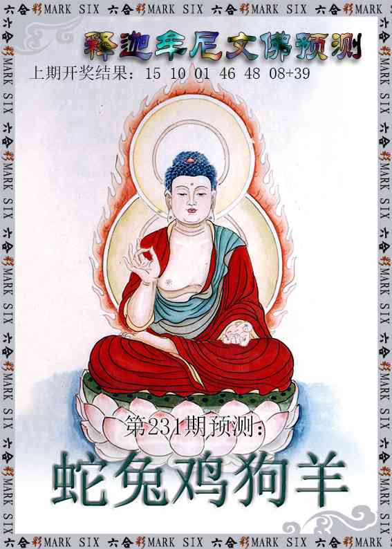 231期释迦牟尼文佛预测[图]