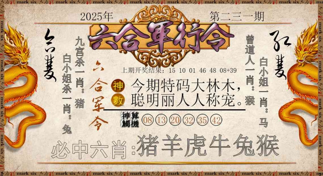 231期六合军行令[图]