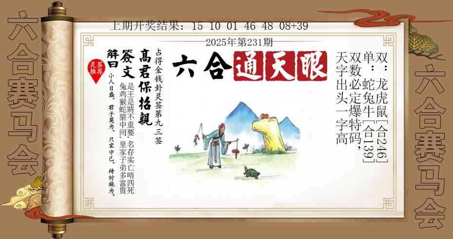 231期六合通天眼[图]