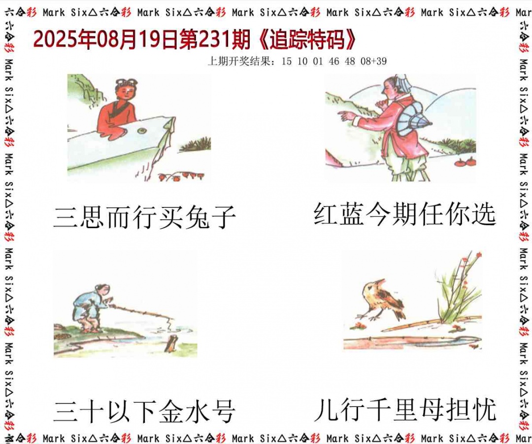 231期追踪特码[图]