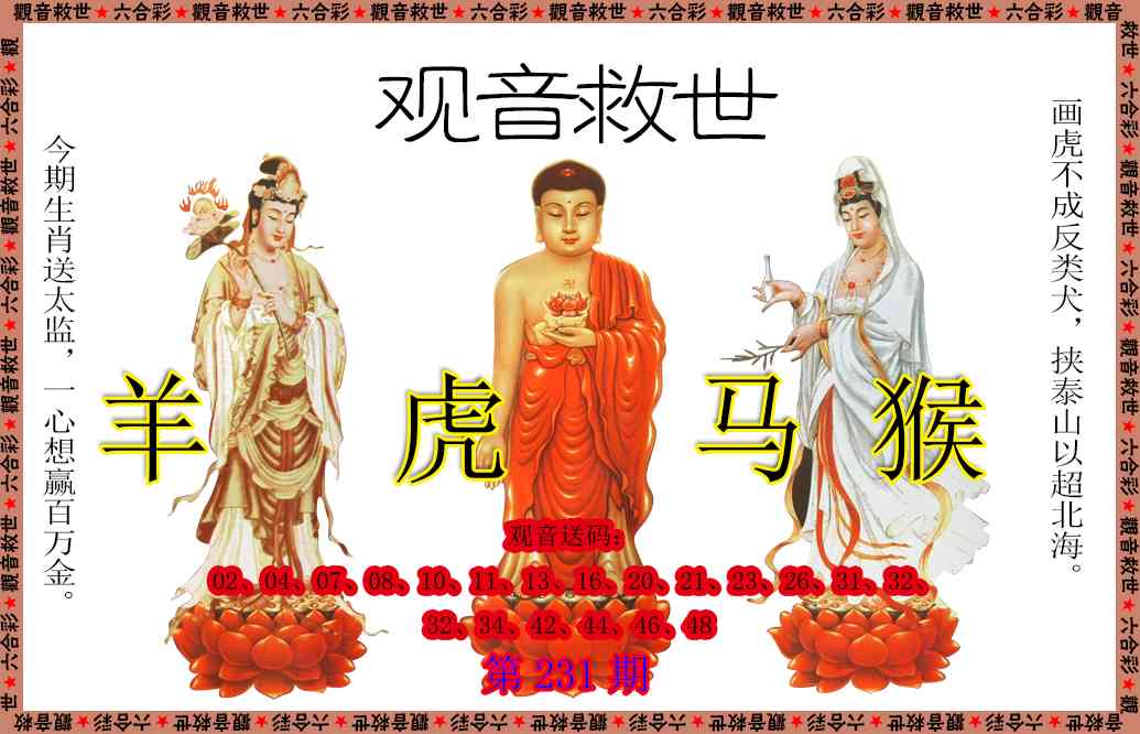 231期观音救世[图]