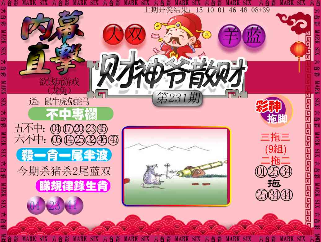 231期财神爷散财[图]