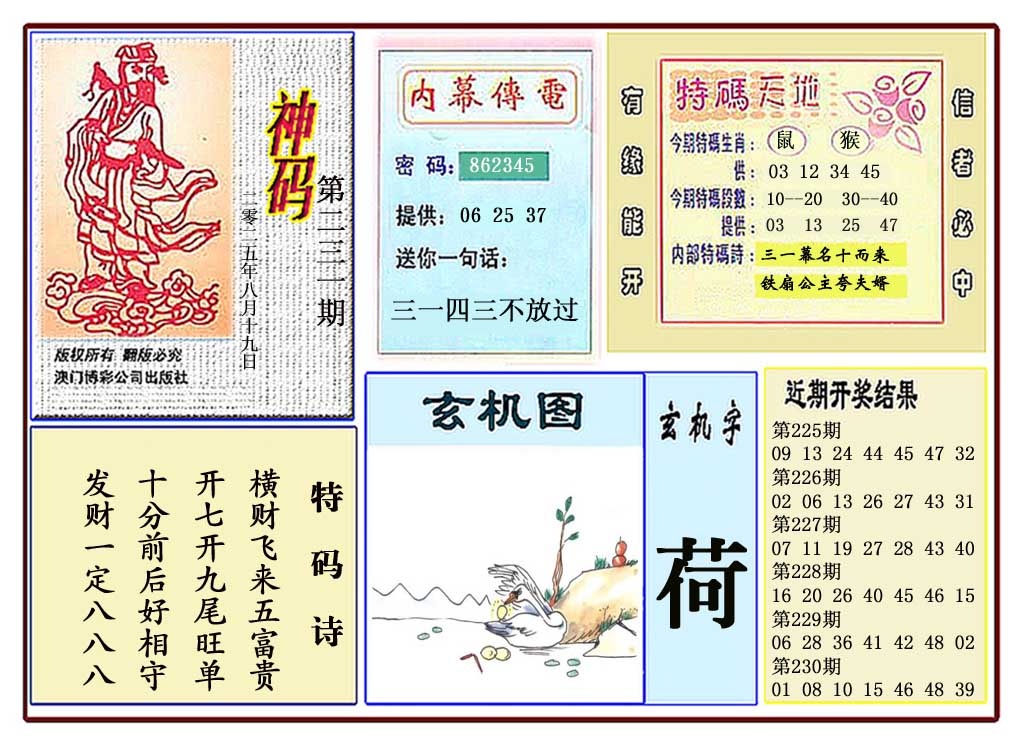 231期黄大仙神码[图]