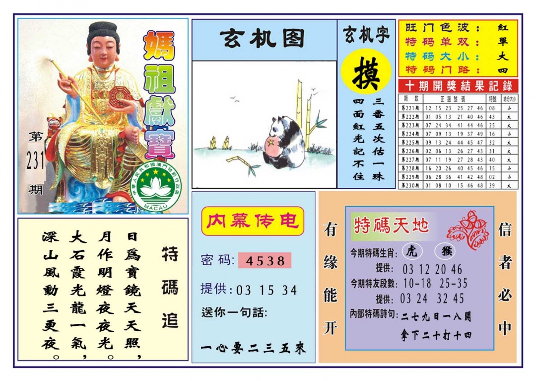 231期马祖献宝[图]