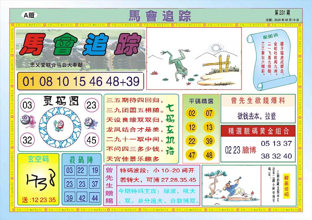 231期马会追踪A[图]