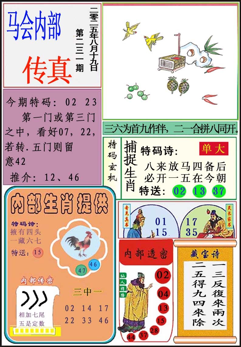 231期马会内部传真[图]