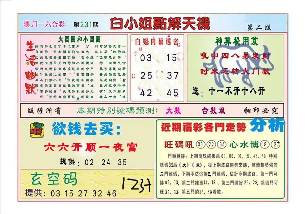 231期白小姐点解天机B[图]