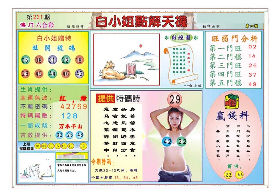 231期白小姐点解天机A[图]