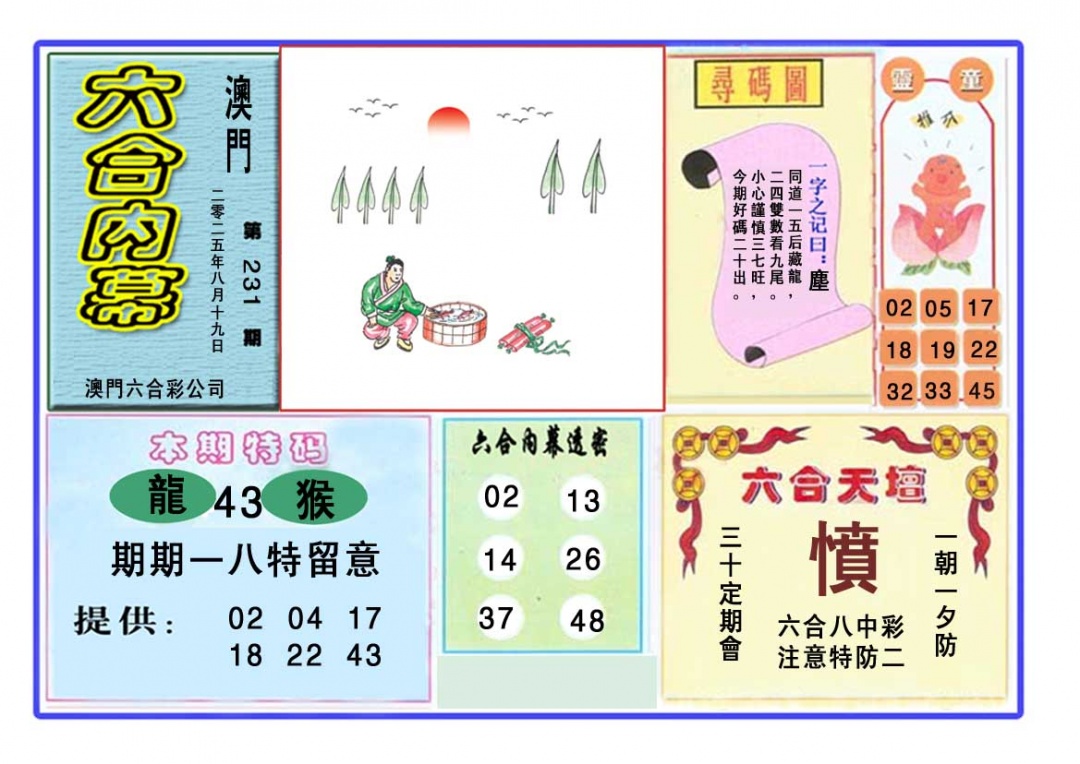 231期六合内幕[图]