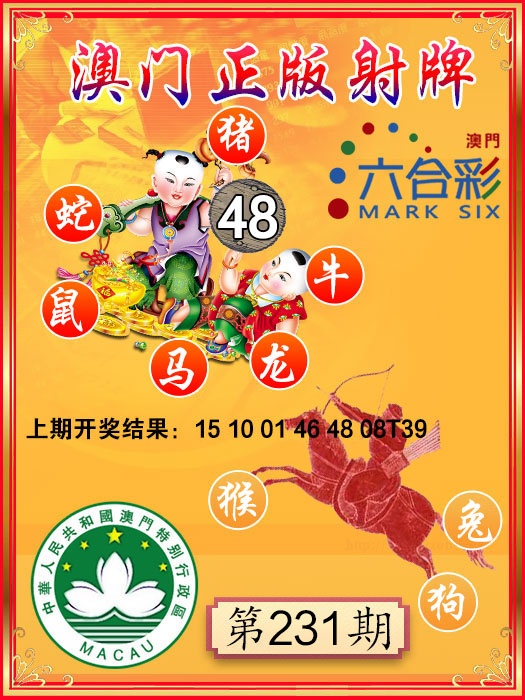 231期射牌图[图]