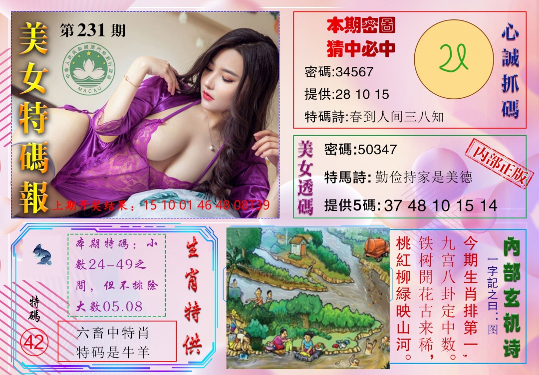 231期美女特码报[图]
