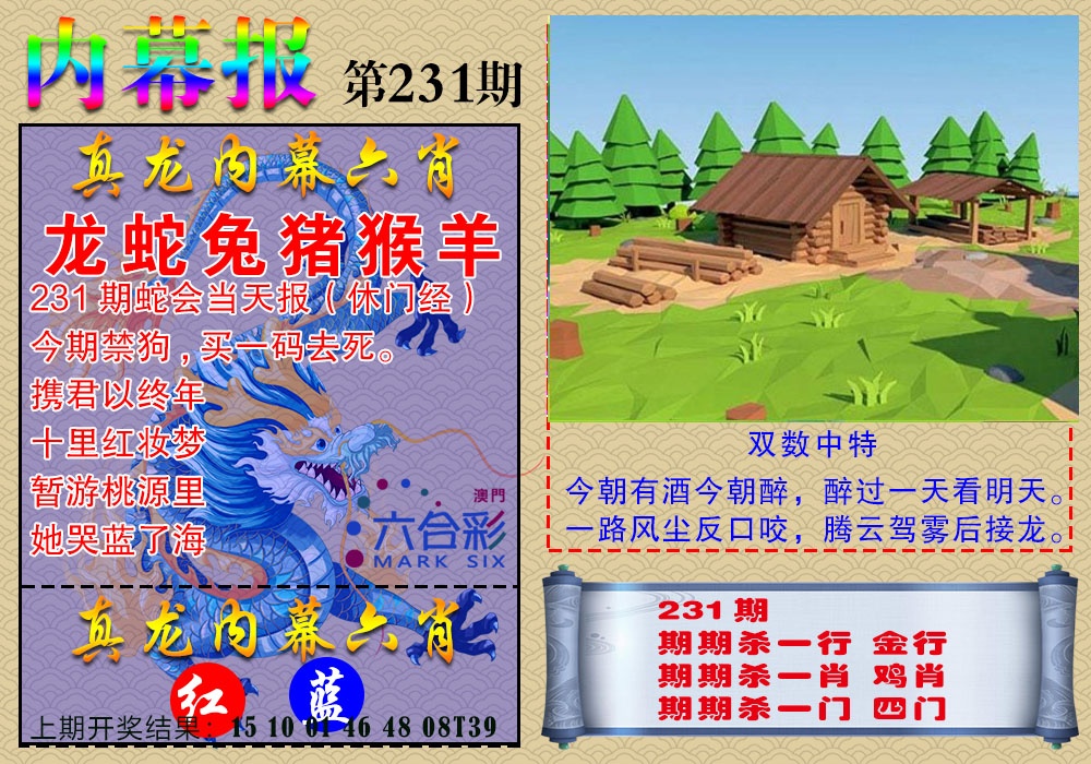 231期真龙内幕报[图]
