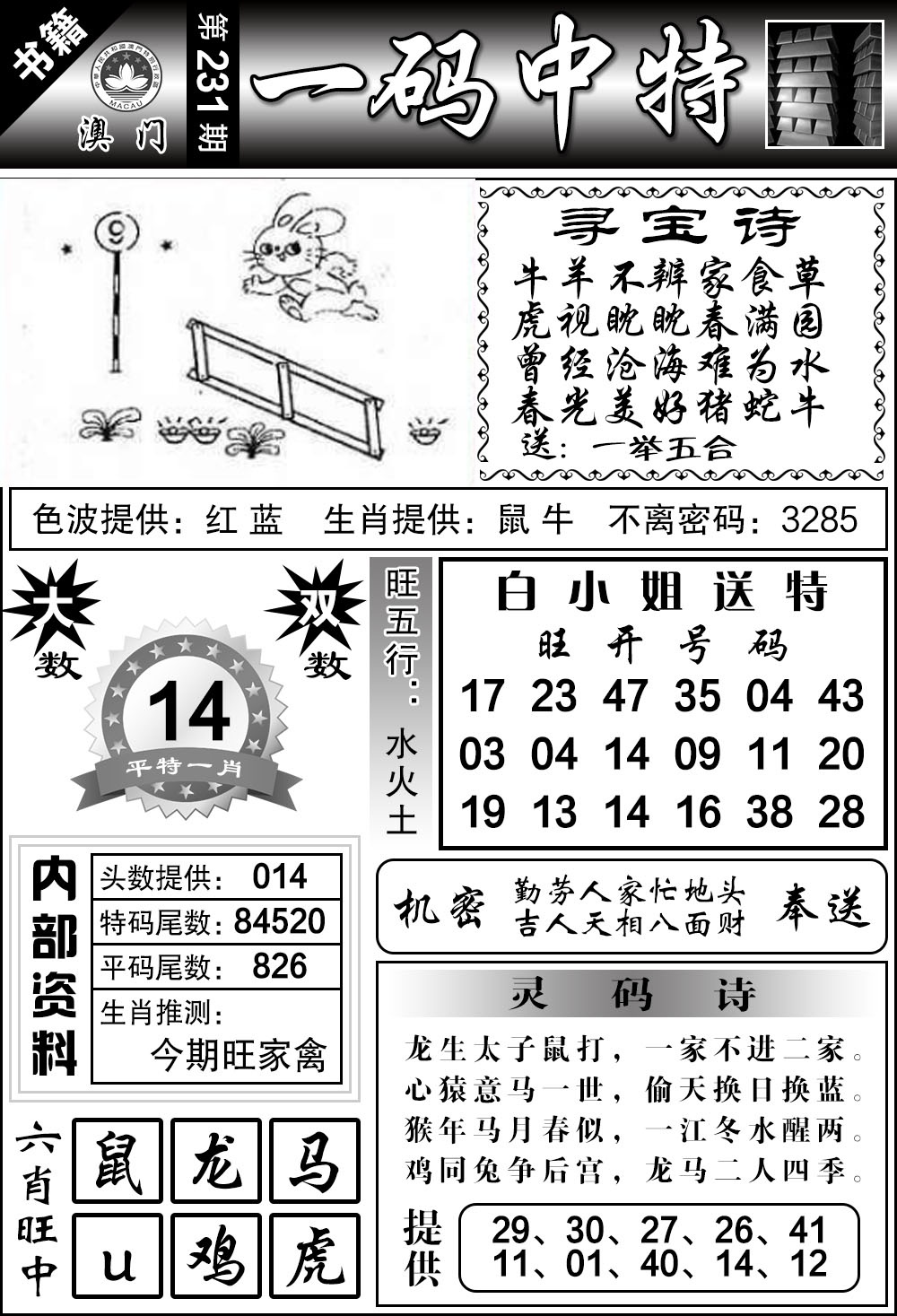 231期澳门乾坤宝典[图]
