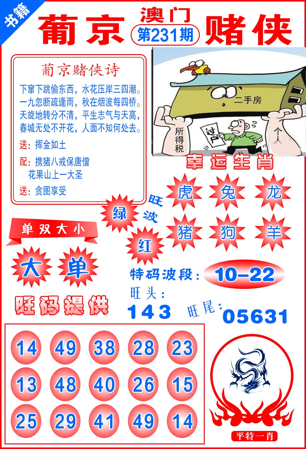 231期澳门心水赌侠[图]