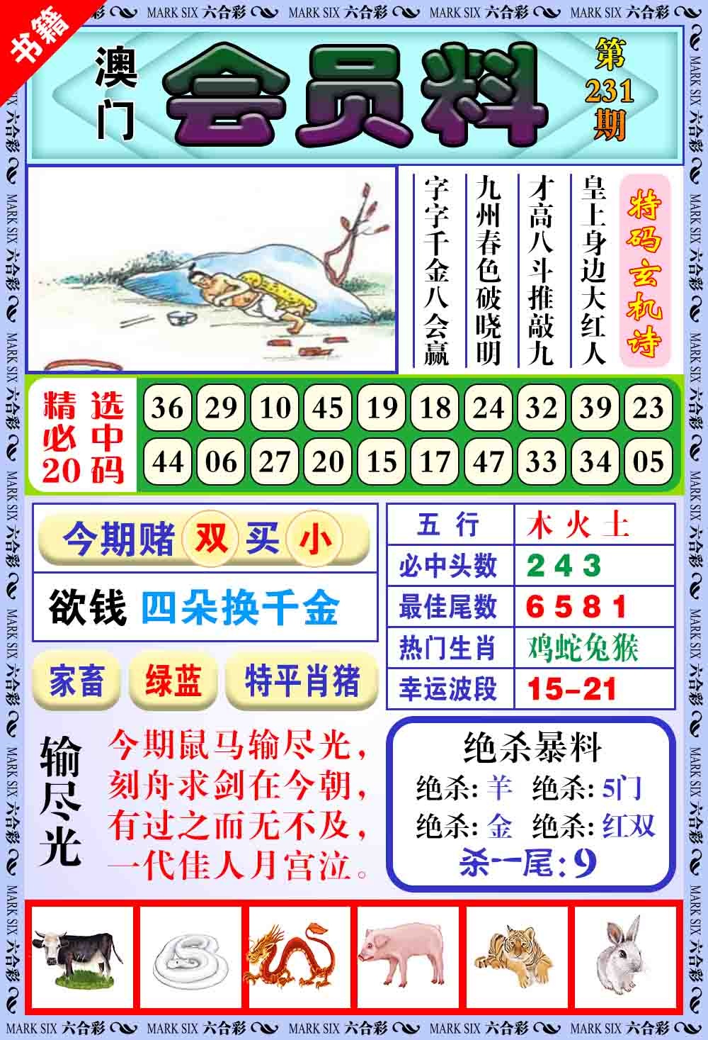 231期澳门银宝典[图]