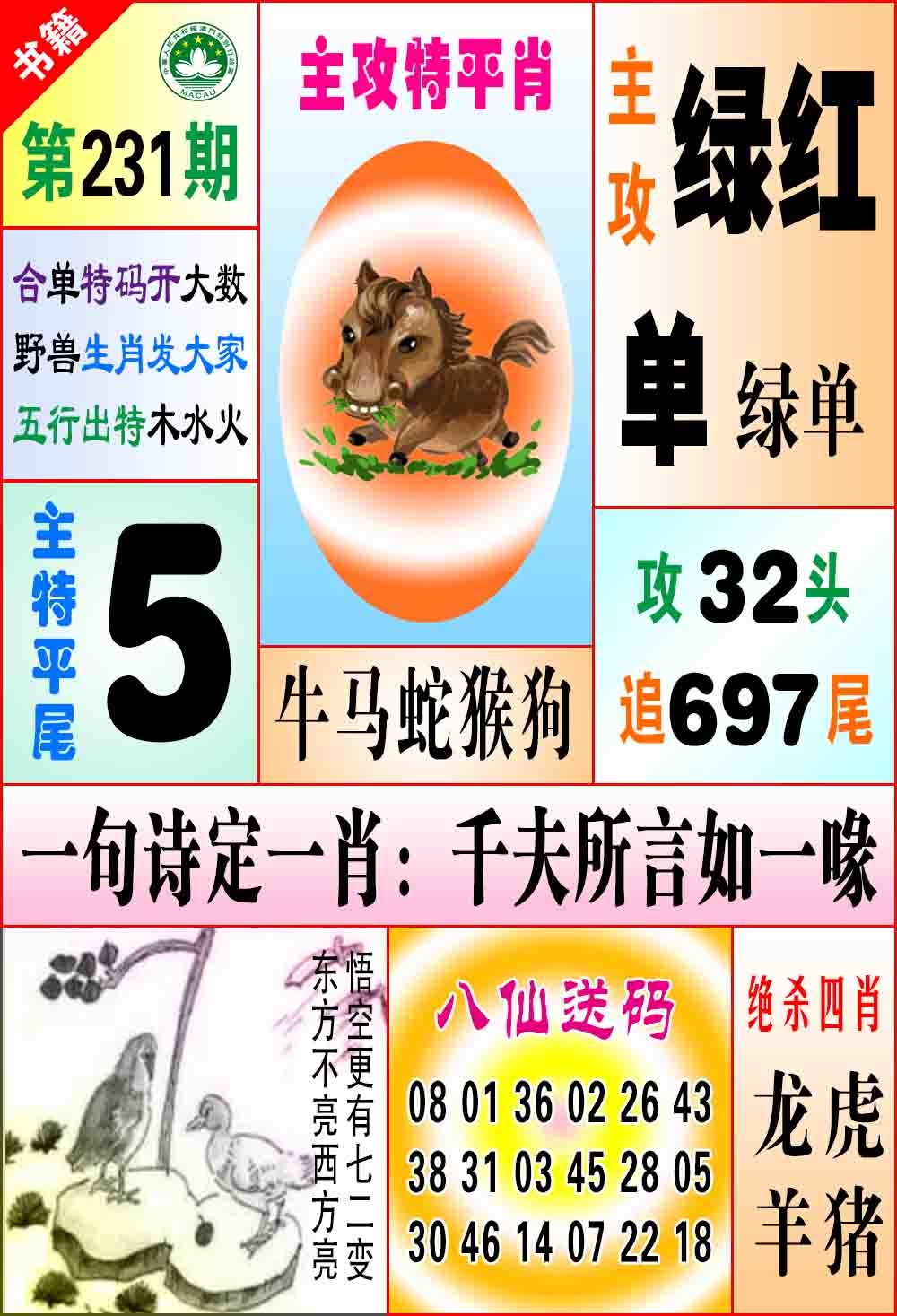 231期澳门八仙宝典[图]