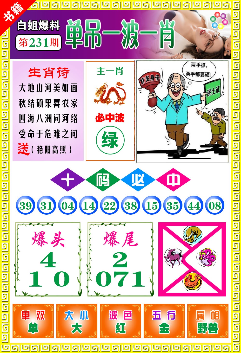 231期澳门白姐暴肖[图]