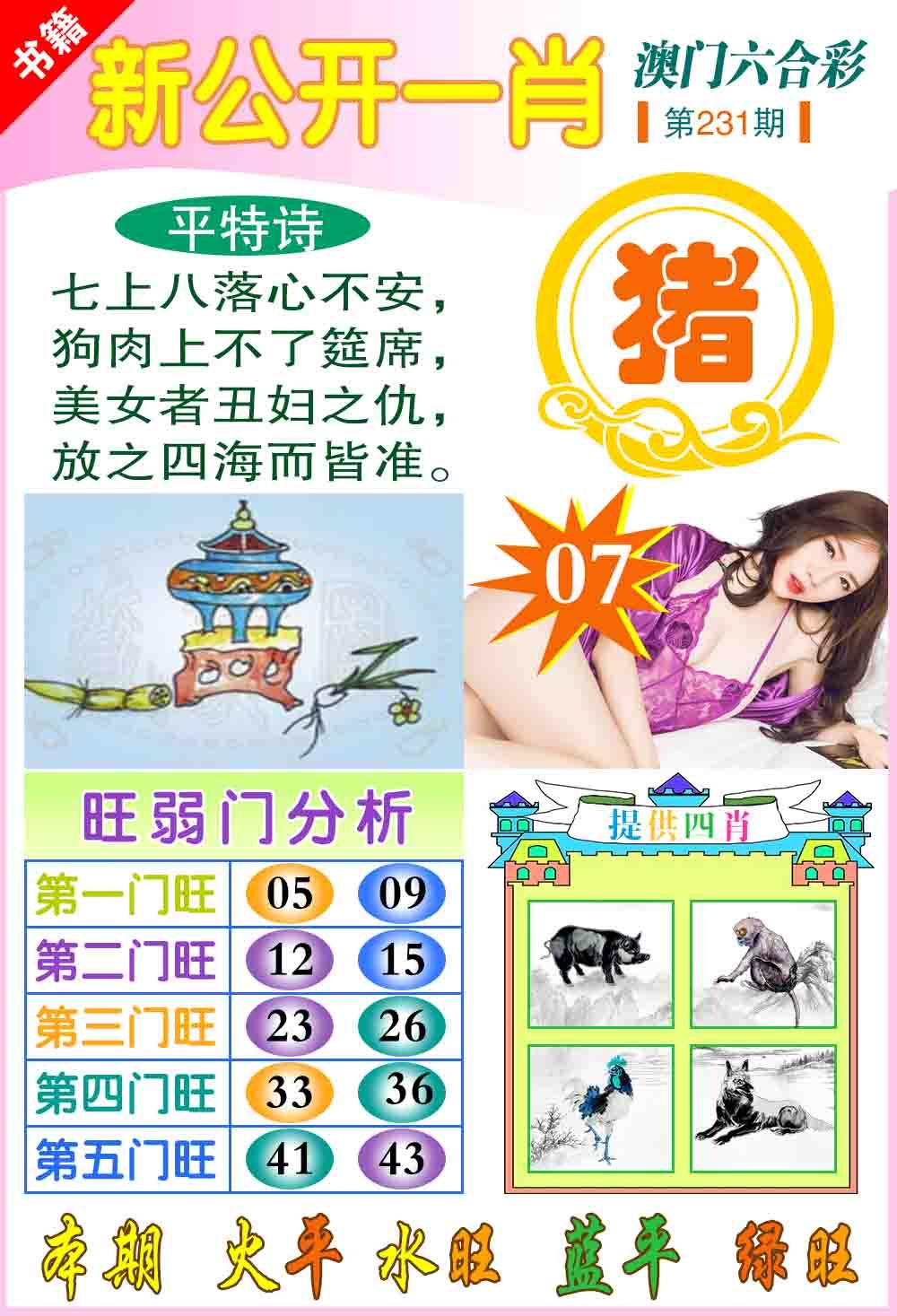 231期新公开一肖[图]