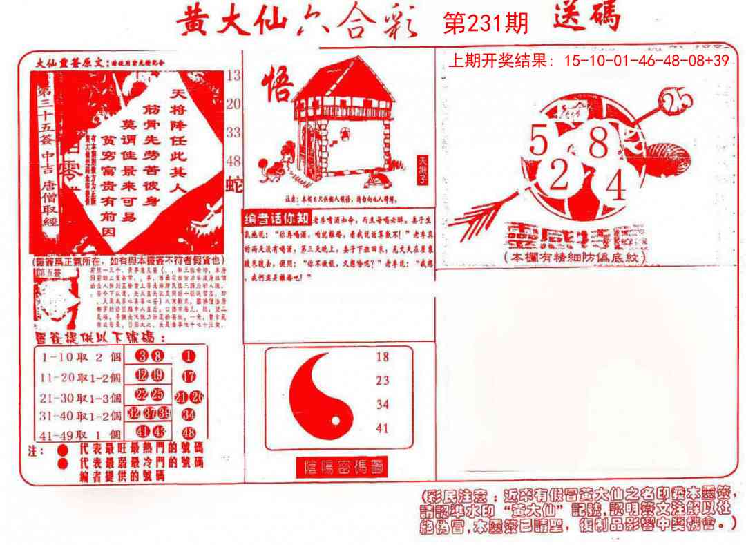 231期黄大仙射箭(信封)[图]