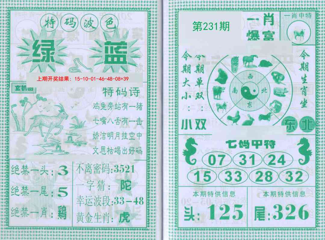 231期一肖爆富[图]