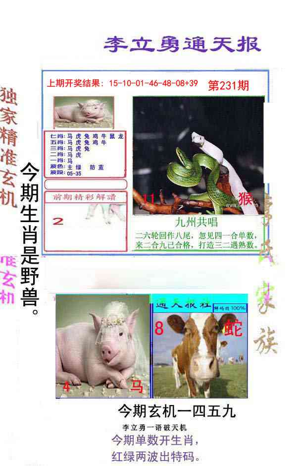 231期李立勇通天报[图]