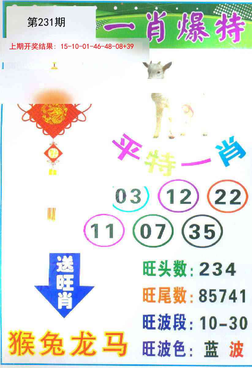 231期一肖爆特[图]