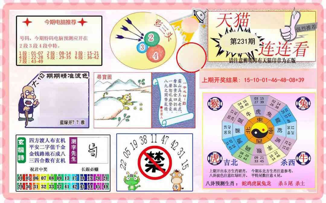 231期港彩连连中[图]