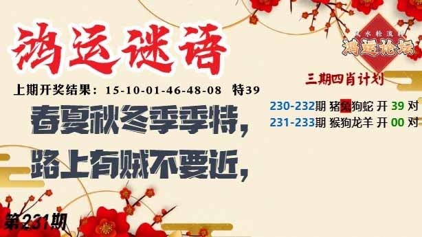 231期鸿运谜语[图]