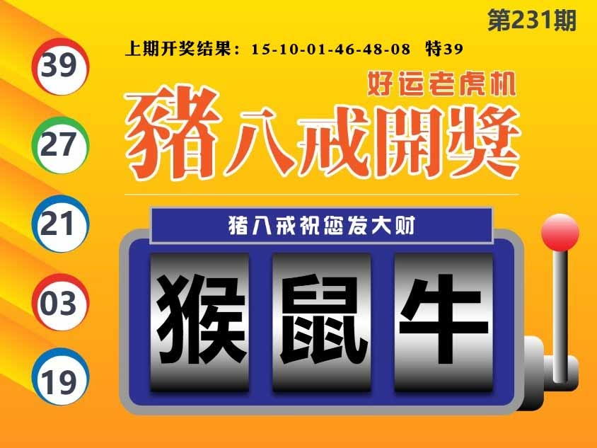 231期猪八戒开奖A[图]