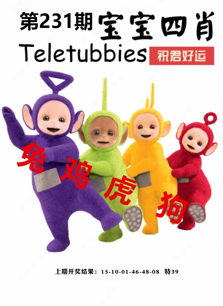 231期宝宝四肖[图]