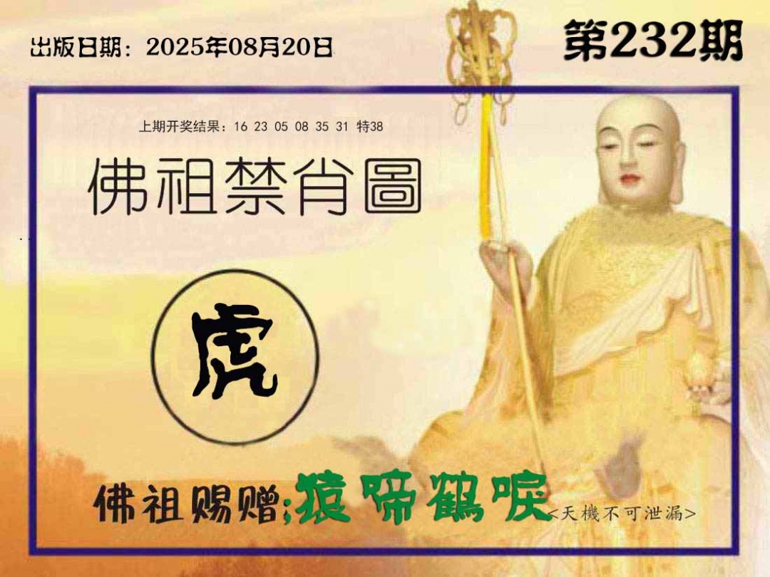 232期佛祖禁肖图[图]